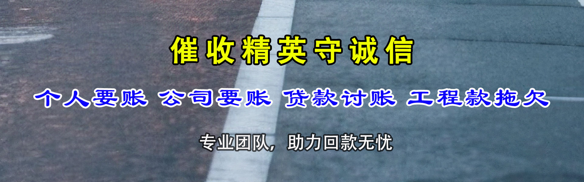五莲收账公司